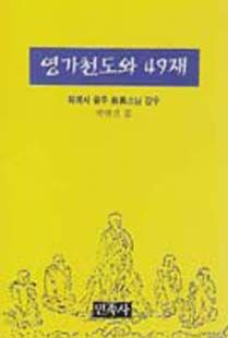 영가천도와49재(소)