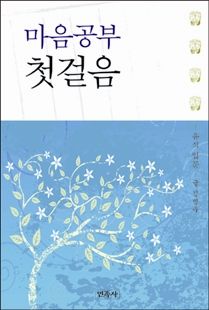 마음공부첫걸음