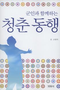 군인과 함께하는 청춘동행