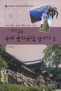 재미있는 우리 문화유적 답사기 2