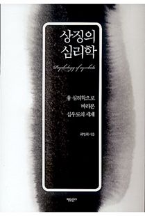 상징의 심리학