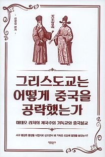 그리스도교는 어떻게 중국을 공략했는가