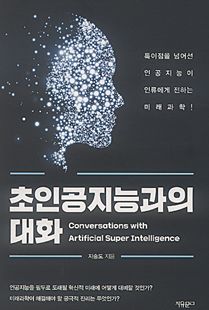 초인공지능과의 대화