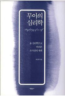 무아의 심리학