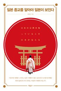 일본 종교를 알아야 일본이 보인다