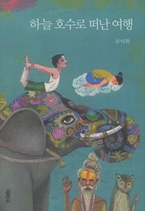 하늘 호수로 떠난 여행