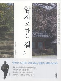 암자로 가는 길 3