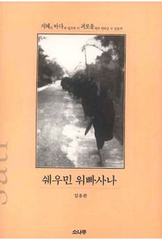 쉐우민 위빠사나