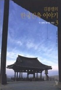 김봉렬의 한국건축 이야기 3-이 땅에 새겨진 정신