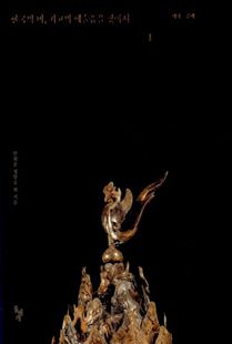 한국의 미 최고의 예술품을 찾아서