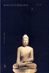 한국의 미, 최고의 예술품을 찾아서2 조각 건축