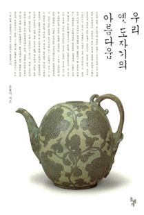 우리 옛 도자기의 아름다움