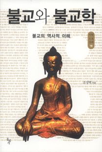 불교와 불교학