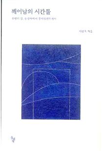 깨어남의 시간들