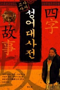 (고사사자) 성어대사전