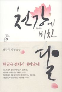 천강에 비친 달