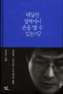 매달린 절벽에서 손을 뗄 수 있는가?