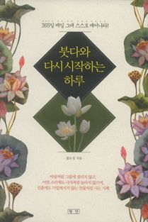 붓다와 다시 시작하는 하루