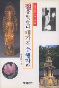 절을 알고보니 내가 곧 수행자라(불교입문 & 불교예절)