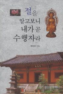 절을 알고보니 내가 곧 수행자라