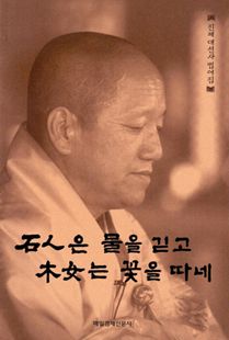 석인(石人)은 물을 긷고 목녀(木女)는 꽃을 따네