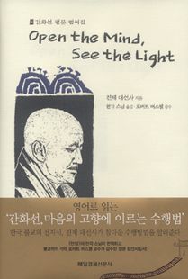 Open the mind, see the light(간화선 영문 법어집)