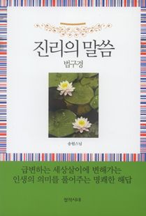 진리의 말씀 법구경