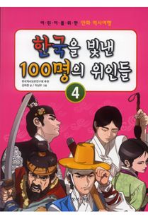 한국을 빛낸 100명의 위인들 4