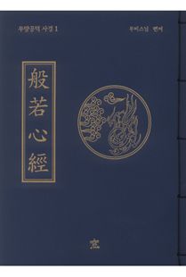 반야심경(무량공덕사경1)