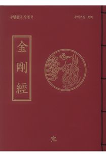 금강경(무량공덕사경2)