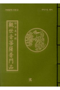 관세음보살보문품(무량공덕사경3)