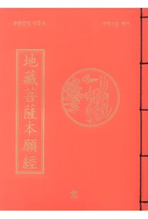 지장보살본원경(무량공덕사경4)