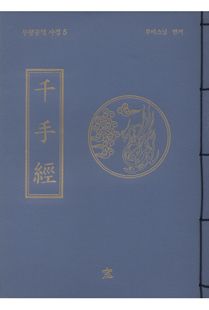 천수경(무량공덕사경5)