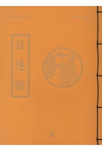 목연경(무량공덕사경7)