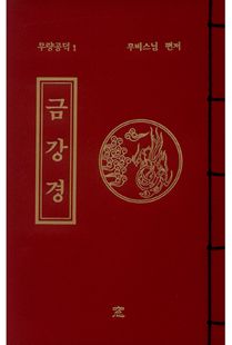 금강경(무량공덕1-소책)