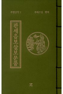 관세음보살보문품(무량공덕7-소책)