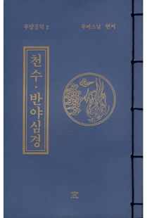 천수·반야심경(무량공덕2-소책)