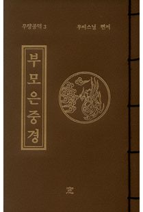 부보은중경(무량공덕3-소책)