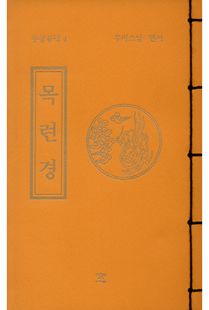 목련경(무량공덕4-소책)