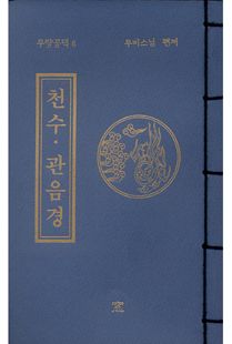 천수관음경(무량공덕6-소책)