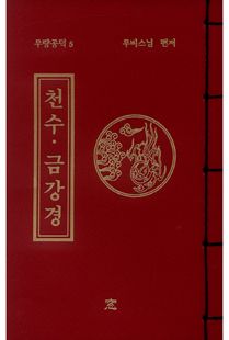 천수금강경(무량공덕5-소책)