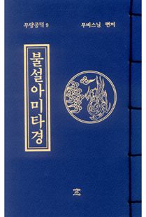 불설아미타경(무량공덕9-소책)