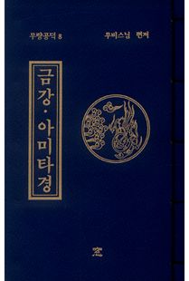 금강·아미타경(무량공덕8)