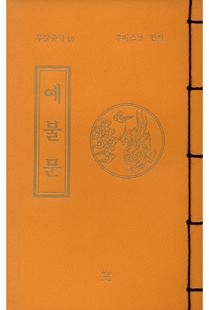 예불문(무량공덕10-소책)