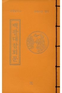 백팔대참회문(무량공덕11-수첩)