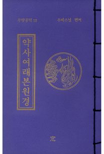 약사여래본원경(무량공덕12-소책)
