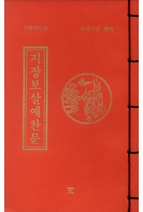 지장보살예찬문(무량공덕13-소책)