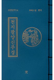 천지팔양신주경(무량공덕14-소책)