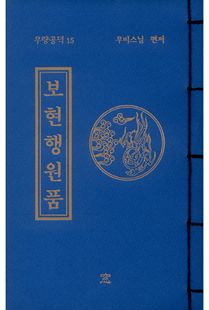 보현행원품(무량공덕15)