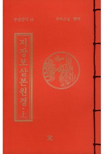지장보살본원경(상)(무량공덕16-소책)